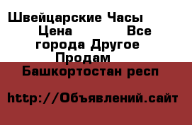 Швейцарские Часы Omega › Цена ­ 1 970 - Все города Другое » Продам   . Башкортостан респ.